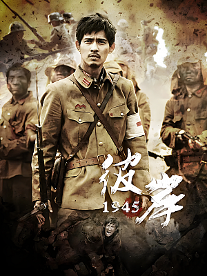 国产剧《彼岸1945》2011 1080P 全34集 豆瓣 8.3分【22GB】