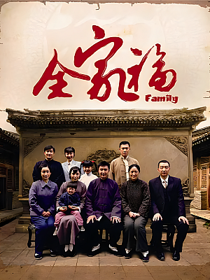 国产剧《全家福》2013 1080P 全48集 豆瓣 8.2分【33GB】