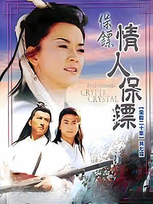 国产剧《保镖之情人保镖》1999 1080P 全20集 豆瓣 7.7分【26GB】
