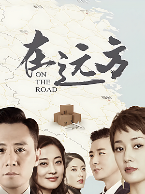 国产剧《在远方》2019 2160P 全54集 豆瓣 6.5分【76GB】