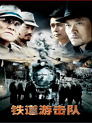 国产剧《铁道游击队》2005 1080P 全35集 豆瓣 7.7分【52GB】