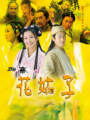 国产剧《花姑子》2004 2160P 全33集 豆瓣 6.8分【50GB】