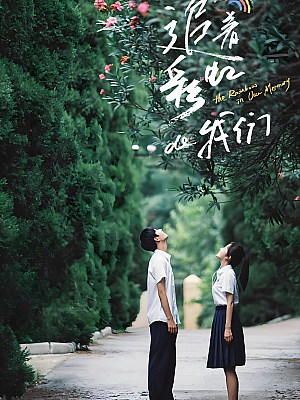 国产剧《追着彩虹的我们》2022 2160P 全20集 豆瓣 6.3分【32GB】