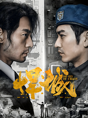 国产剧《悍城》2018 2160P 全24集+番外 豆瓣 7.2分【52GB】