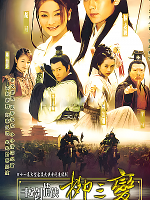 国产剧《书剑情侠柳三变》2004 1080P 全33集 豆瓣 6.6分【65GB】