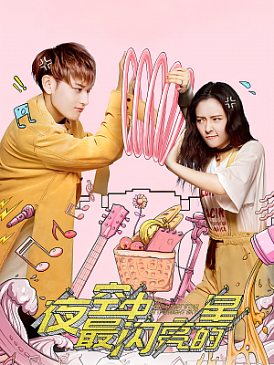 国产剧《夜空中最闪亮的星》2019 1080P 全44集 豆瓣 6.4分【26GB】