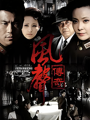 国产剧《风声传奇》2011 2160P 全30集 豆瓣 6.3分【60GB】