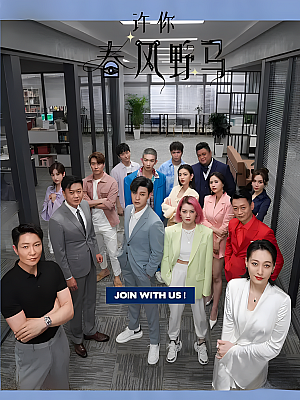 国产剧《许你春风野马》2023 1080P 全40集 豆瓣 6.3分【97GB】