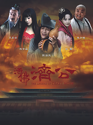 国产剧《活佛济公 第一部》2010 1080P 全42集 豆瓣 6.9分【66GB】