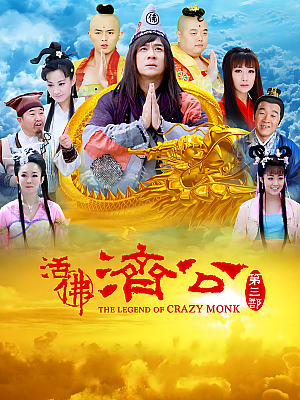 国产剧《活佛济公 第三部》2012 2160P 全75集 豆瓣 6.5分【139GB】