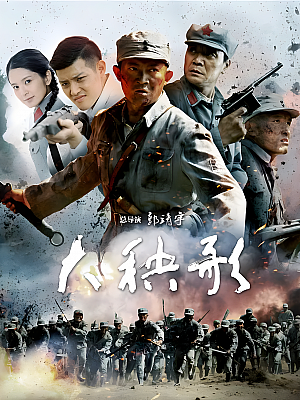 国产剧《大秧歌》2015 2160P 全79集 豆瓣 6.9分【92GB】