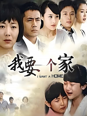 国产剧《我要一个家》2010 1080P 全34集 豆瓣 6.4分【30GB】