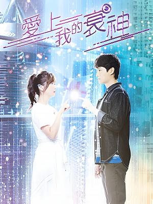 港台剧《爱上我的衰神》2021 1440P 全10集 豆瓣 8.1分【6GB】