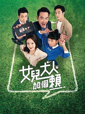 港台剧《女儿大人加个赖》2023 1080P 全60集 豆瓣 7.0分【61GB】