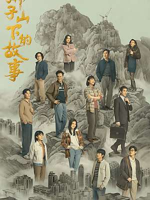 国产剧《狮子山下的故事》2022 2160P 全21集 豆瓣 6.5分【17GB】