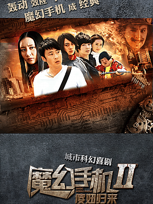 国产剧《魔幻手机 第二部》2014 1080P 全42集 豆瓣 6.7分【51GB】