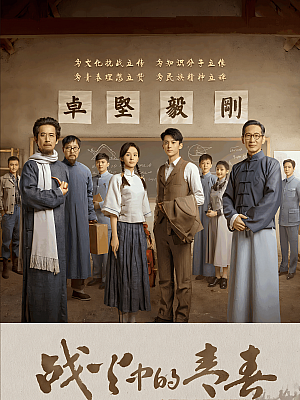 国产剧《战火中的青春》2023 2160P 全39集 豆瓣 6.1分【53GB】
