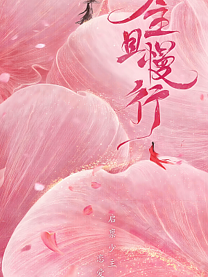 国产剧《少主且慢行 第二部》2020 2160P 全12集 豆瓣 6.7分【12GB】