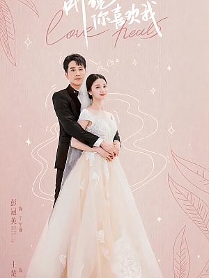 国产剧《听说你喜欢我》2023 2160P 全36集 豆瓣 5.9分【24GB】