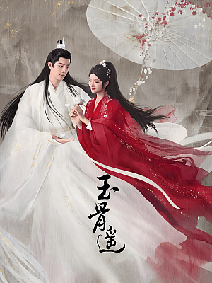 国产剧《玉骨遥》2023 2160P 全40集 豆瓣 6.3分【60GB】