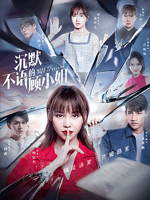 国产剧《沉默不语的顾小姐》2020 2160P 全20集 豆瓣 6.7分【18GB】