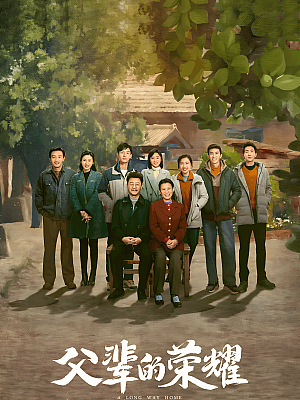 国产剧《父辈的荣耀》2023 2160P 全30集 豆瓣 8.3分【70GB】