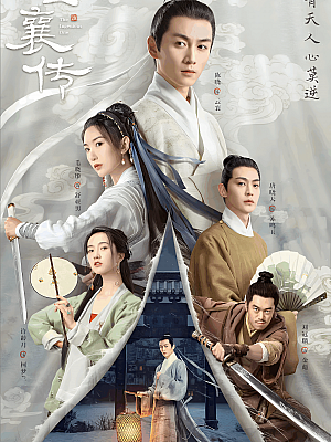国产剧《云襄传》2023 2160P 全36集 豆瓣 7.3分【81GB】
