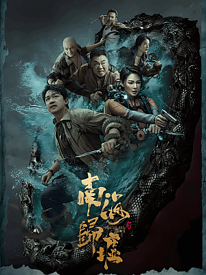 国产剧《鬼吹灯之南海归墟》2023 2160P 全16集 豆瓣 6.1分【30GB】