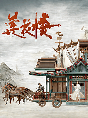 国产剧《莲花楼》2023 2160P 全40集 豆瓣 8.5分【49GB】