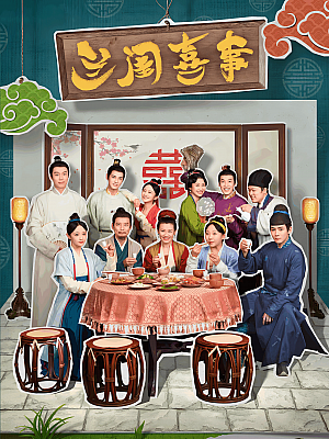 国产剧《兰闺喜事》2023 2160P 全24集 豆瓣 7.8分【12GB】