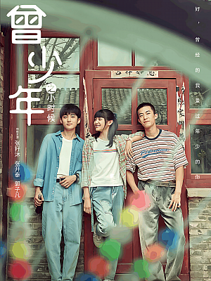 国产剧《曾少年之小时候》2023 2160P 全25集 豆瓣 8.6分【43GB】