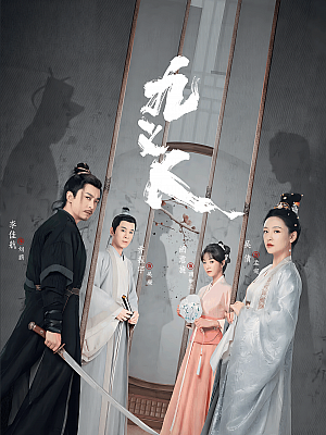 国产剧《九义人》2023 2160P 全25集 豆瓣 7.9分【30GB】