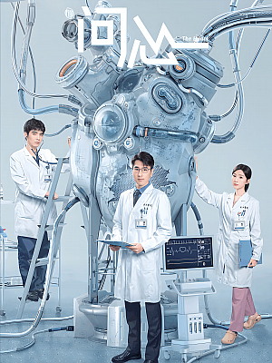国产剧《问心》2023 2160P 全38集 豆瓣 8.4分【24GB】
