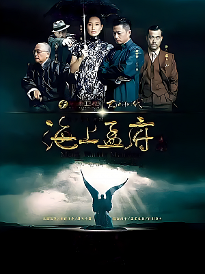 国产剧《海上孟府》2013 1080P 全40集 豆瓣 8.2分【82GB】