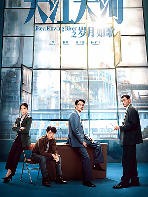 国产剧《大江大河之岁月如歌》2024 2160P 全33集 豆瓣 8.1分【76GB】
