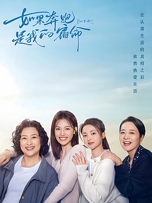 国产剧《如果奔跑是我的人生》2024 2160P 全28集 豆瓣 【87GB】