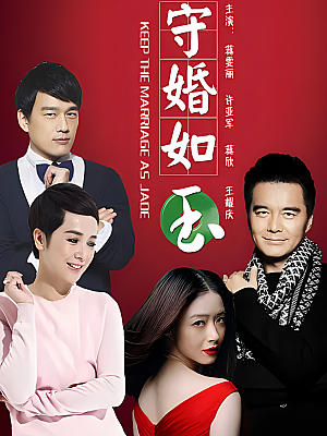 国产剧《守婚如玉》2016 1080P 全43集 豆瓣 6.1分【107GB】