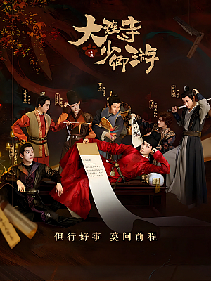 国产剧《大理寺少卿游》2024 2160P 全36集 豆瓣 6.7分【52GB】