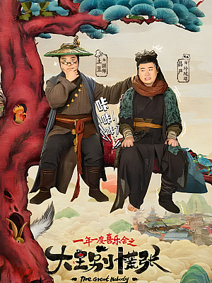 国产剧《大王别慌张》2024 2160P 全14集 豆瓣 7.8分【33GB】