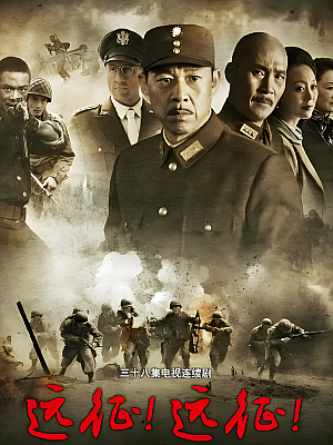 国产剧《远征远征》2015 2160P 全38集 豆瓣 7.8分【50GB】