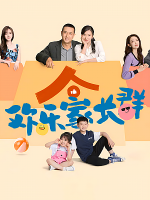 国产剧《欢乐家长群》2024 1080P 全40集 豆瓣 7.8分【28GB】