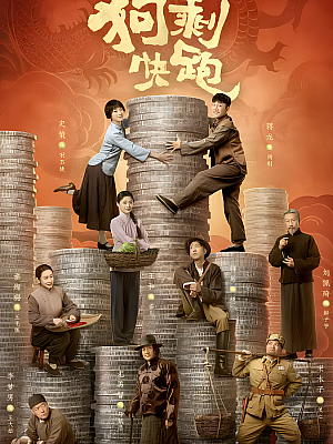 国产剧《狗剩快跑》2024 2160P 全24集 豆瓣【63GB】
