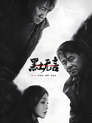 国产剧《黑土无言》2024 2160P 全12集 豆瓣【18GB】