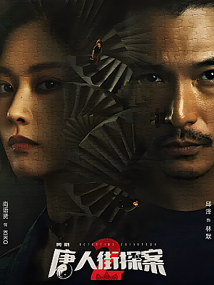 国产剧《唐人街探案 第二部》2024 2160P 全16集 豆瓣【58GB】