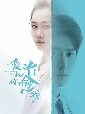 国产剧《爱上你治愈我》2019 1080P 全42集 豆瓣 7.0分【41GB】