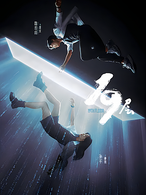 国产剧《19层》2024 2160P 全30集 豆瓣 6.0分【34GB】