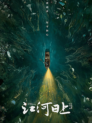 国产剧《江河日上》2024 2160P 全24集 豆瓣 7.1分【34GB】