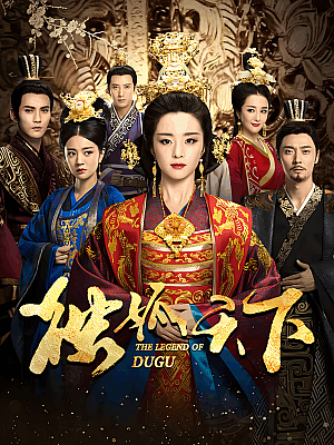 国产剧《独孤天下》2018 1080P 全55集 豆瓣 6.1分【33GB】