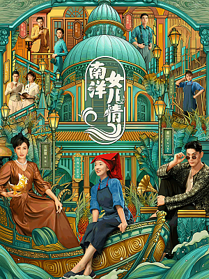 国产剧《南洋女儿情》2023 2160P 全40集 豆瓣 6.2分【58GB】
