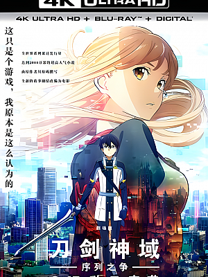 刀剑神域:序列之争.ソードアート・オンライン -オーディナル・スケール-.2017.2160p.UHD.BluRay.REMUX.HEVC.国语 AC3 2.0 杜比视界【68GB】